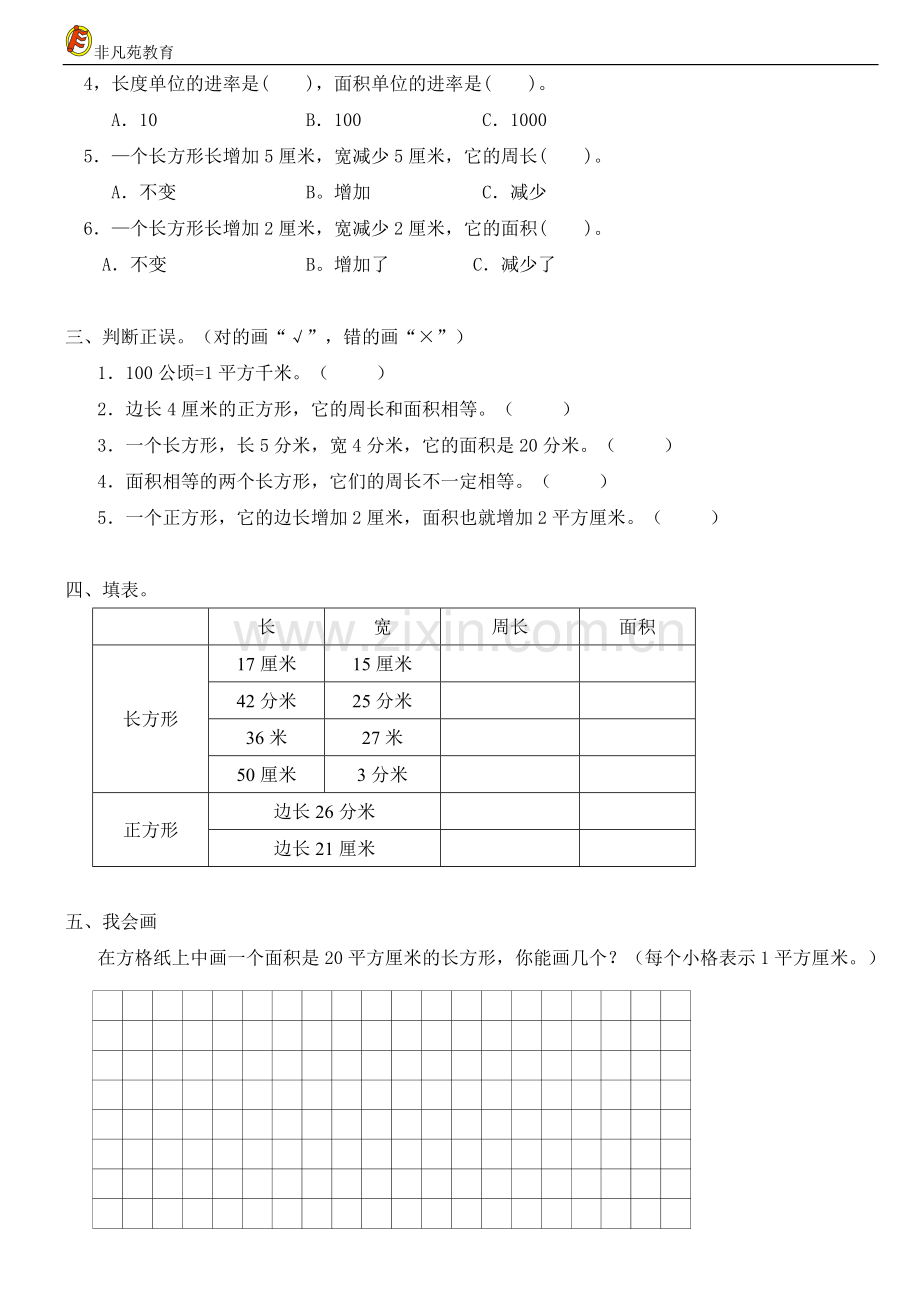 人教版小学三年级数学下册《面积》练习.doc_第2页