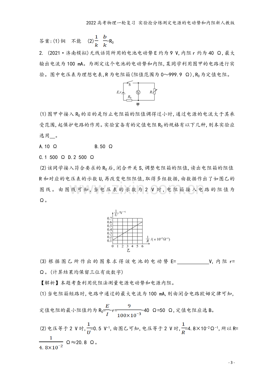 2022高考物理一轮复习-实验抢分练测定电源的电动势和内阻新人教版.doc_第3页