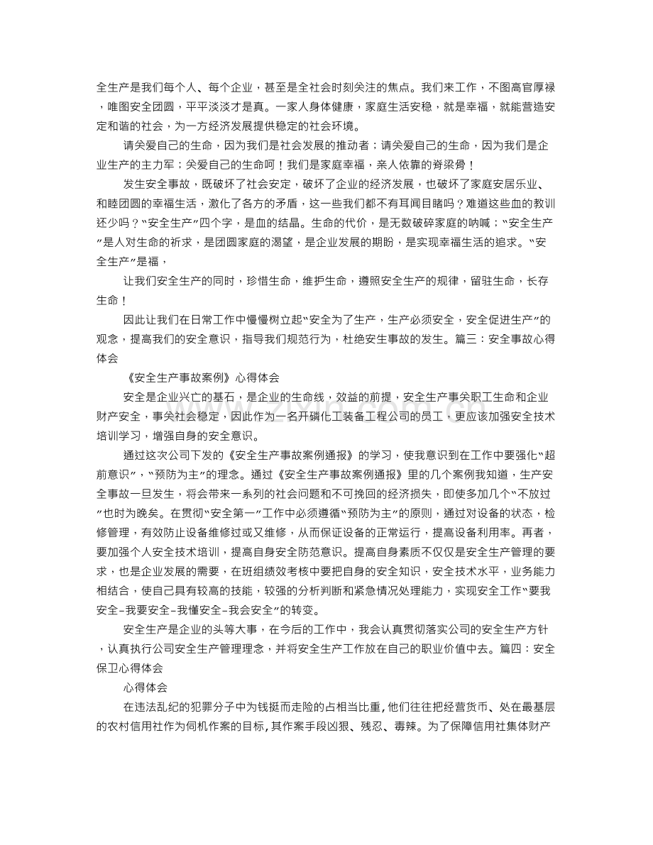 财产安全心得体会.doc_第2页