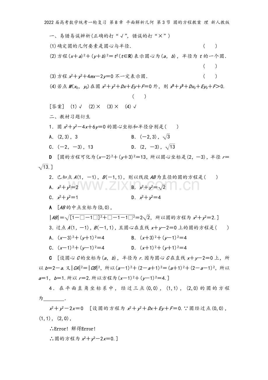 2022届高考数学统考一轮复习-第8章-平面解析几何-第3节-圆的方程教案-理-新人教版.doc_第3页