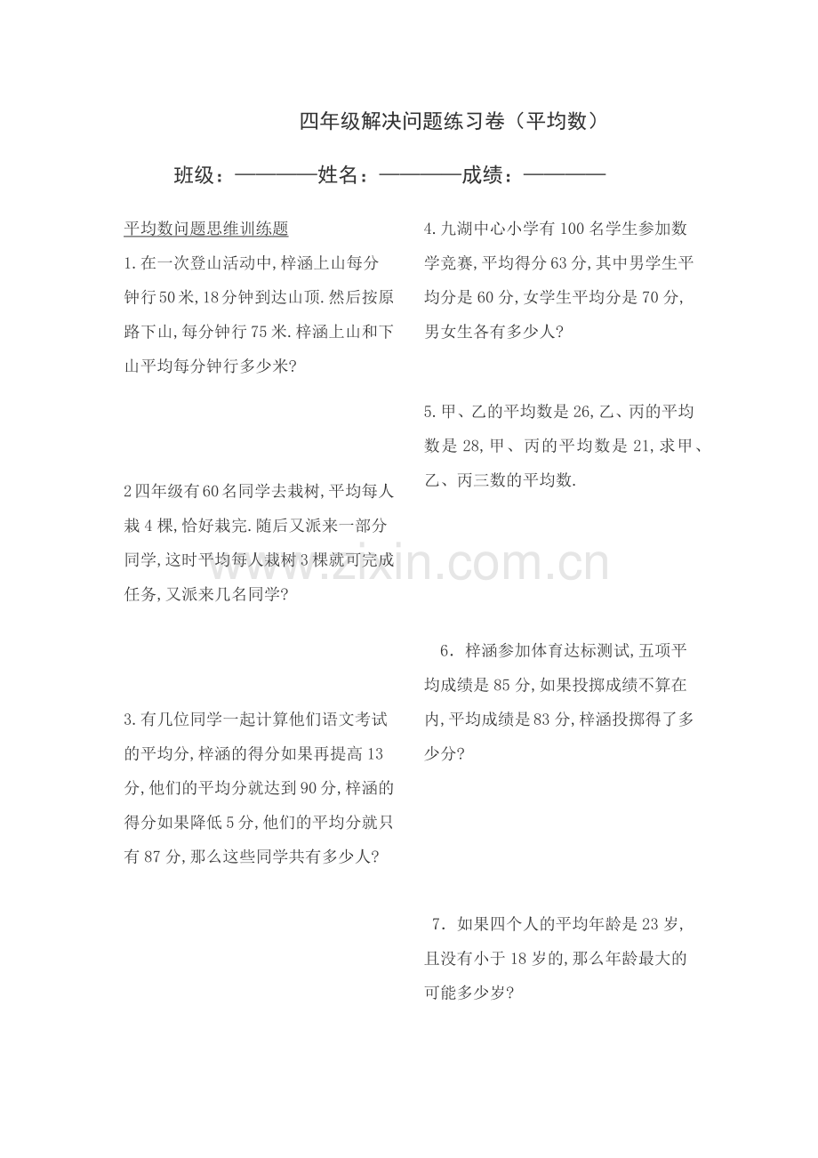 四年级解决问题练习卷(平均数).doc_第1页