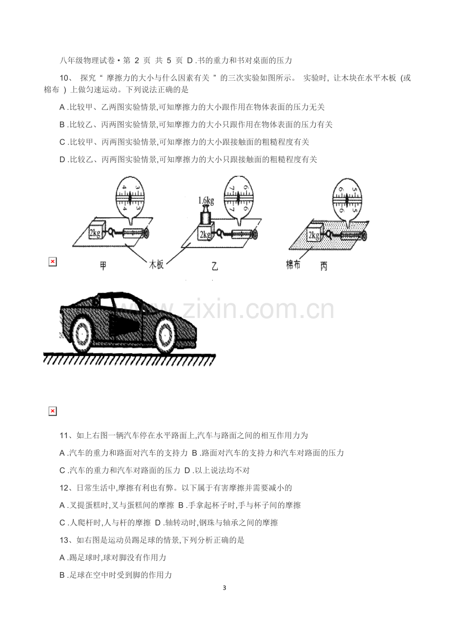 八年级物理力学练习题.doc_第3页