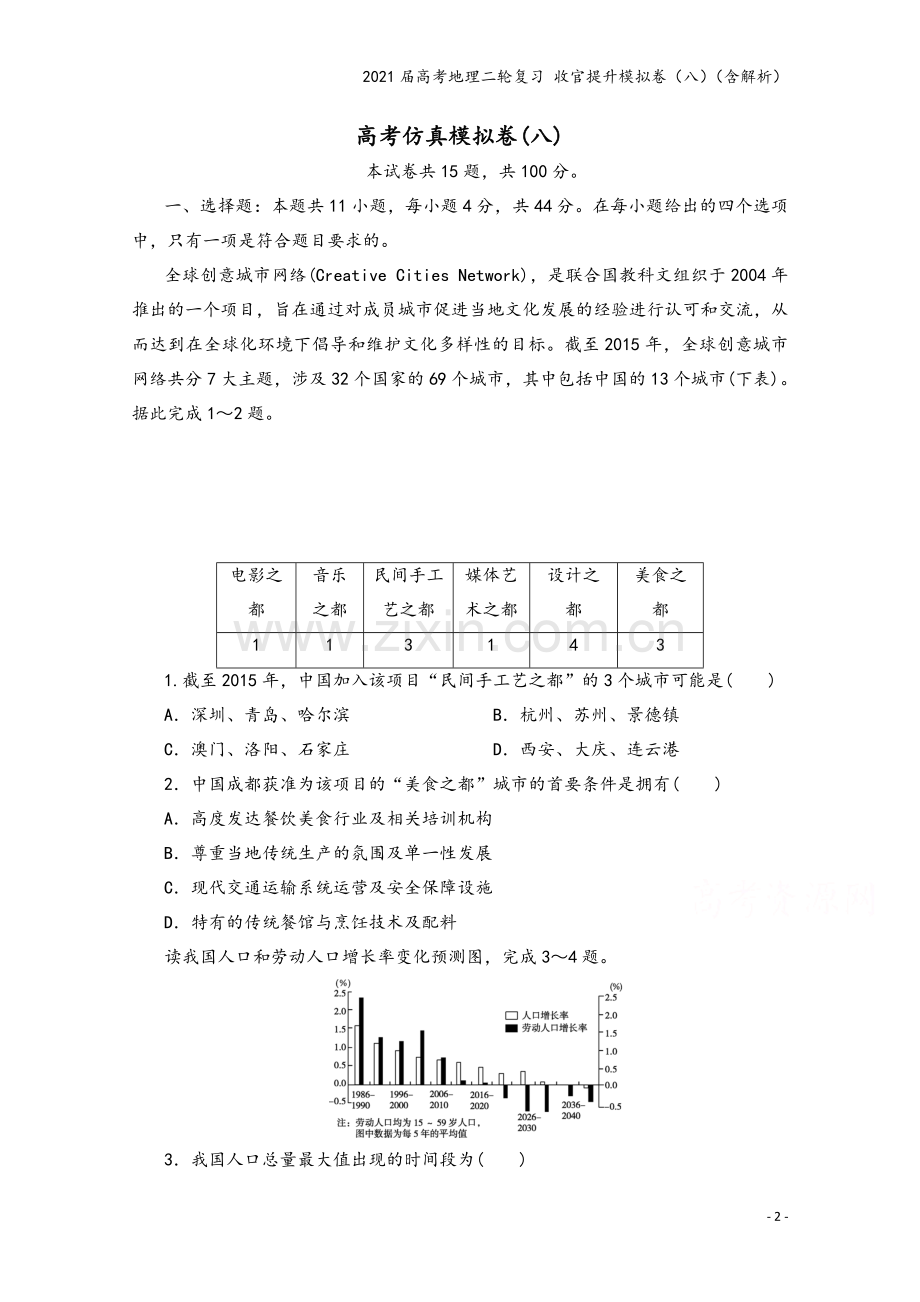 2021届高考地理二轮复习-收官提升模拟卷(八)(含解析).doc_第2页