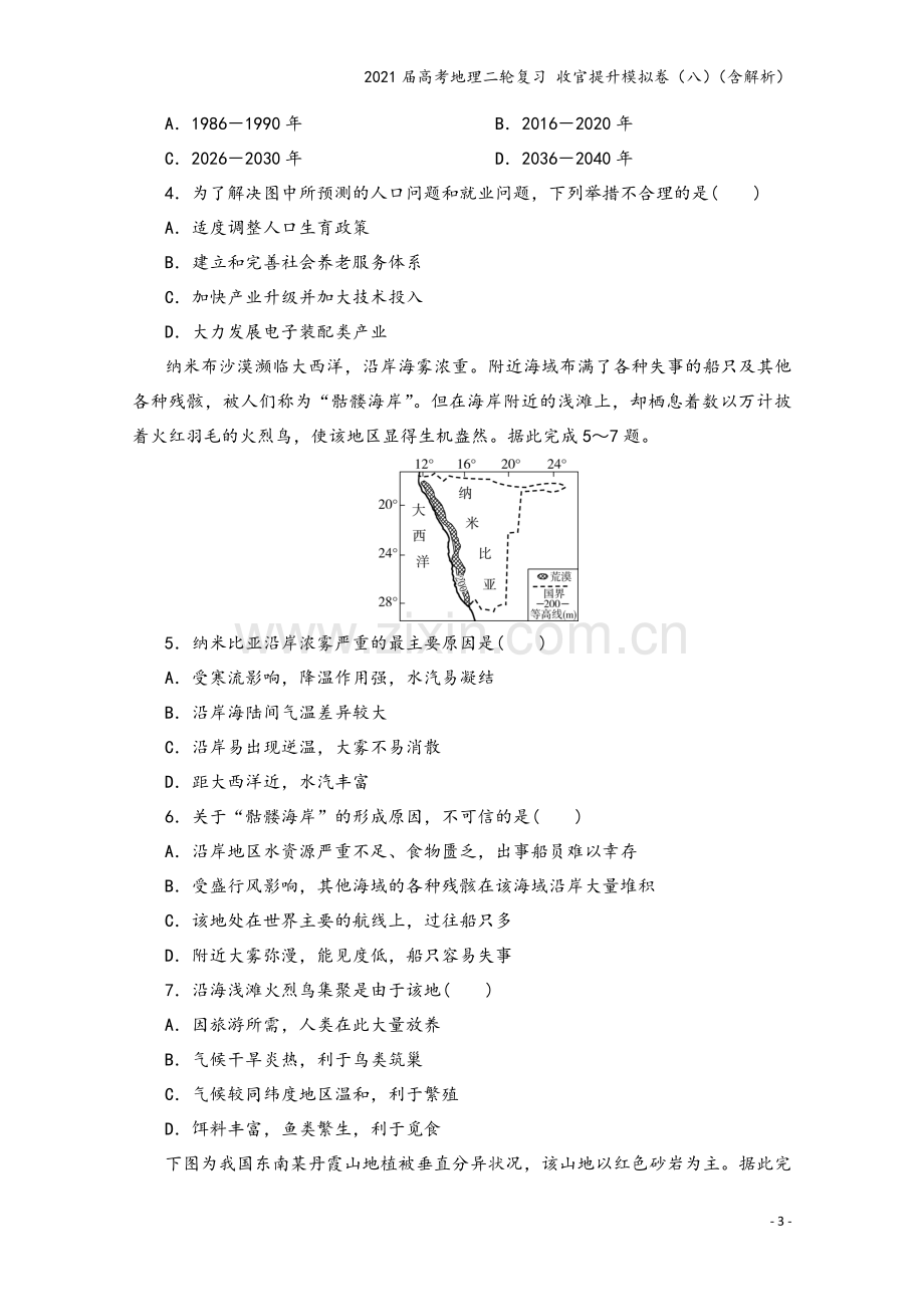 2021届高考地理二轮复习-收官提升模拟卷(八)(含解析).doc_第3页