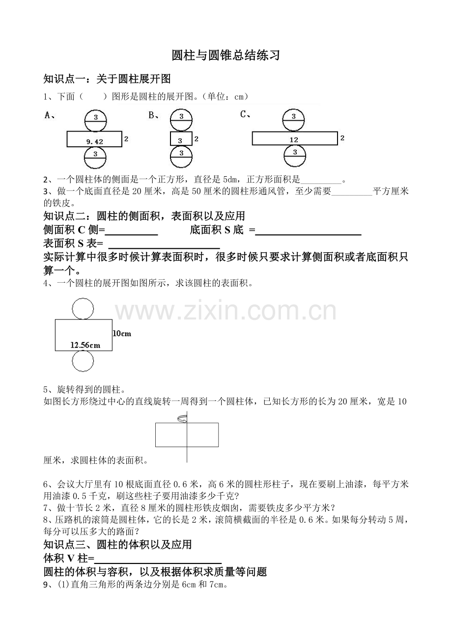 圆柱与圆锥知识点总结.doc_第1页