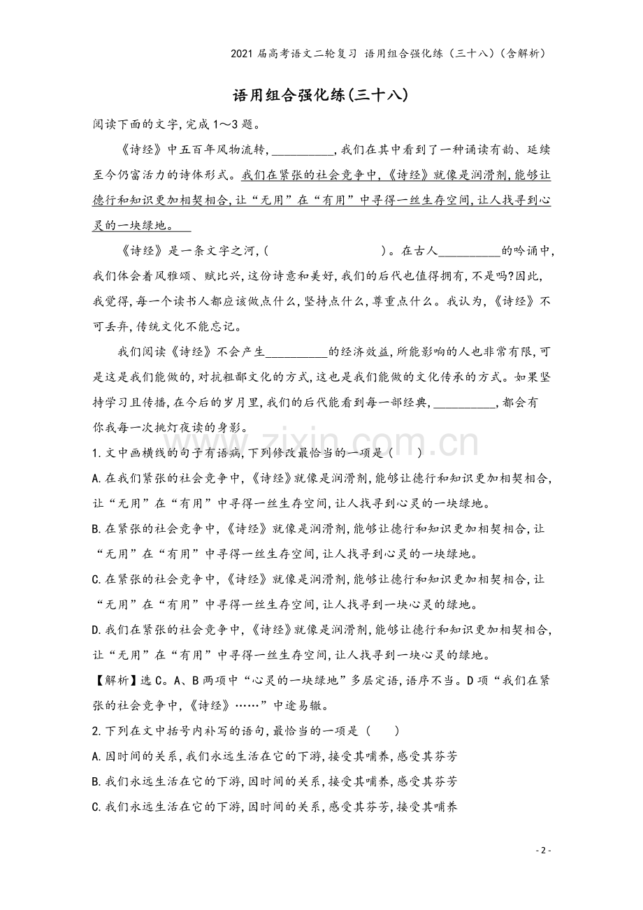 2021届高考语文二轮复习-语用组合强化练(三十八)(含解析).doc_第2页