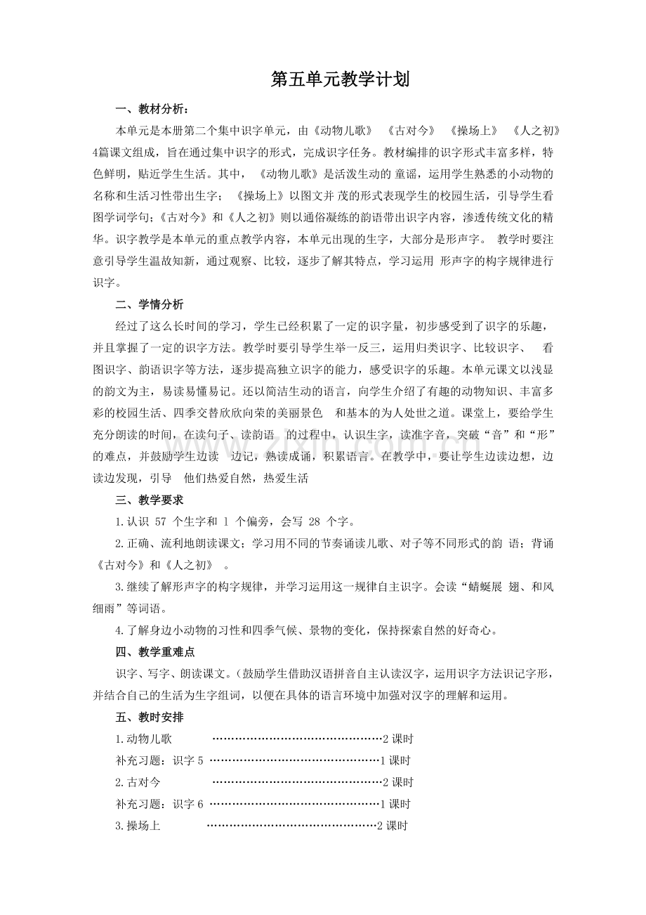 部编版一下语文第五单元教案含单元计划.doc_第1页