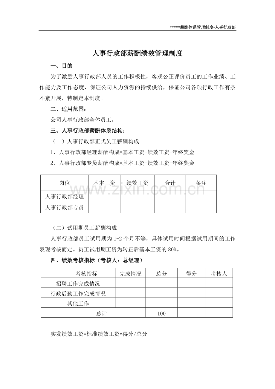 人事行政部薪资方案.doc_第1页