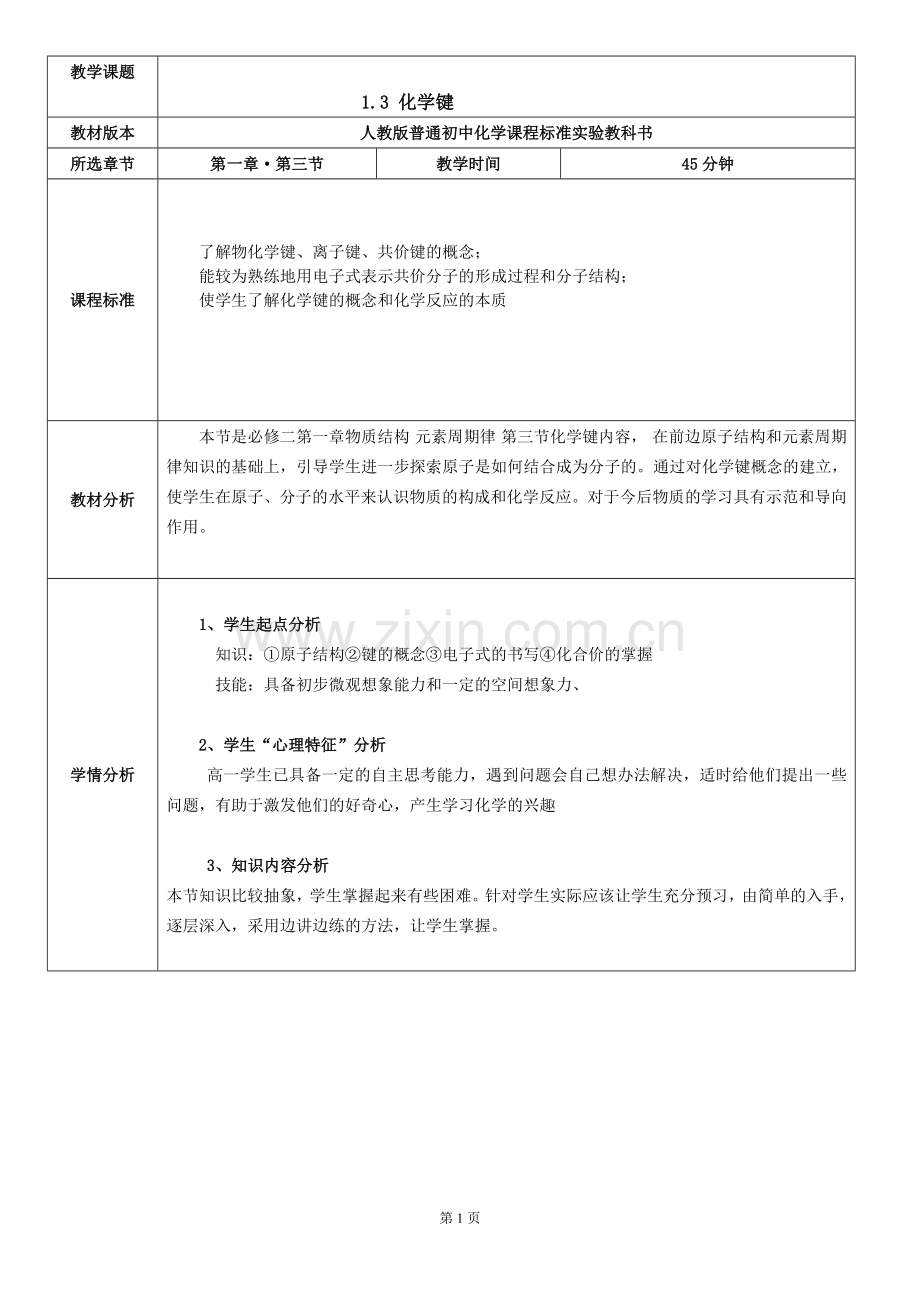 人教版化学键教学设计.doc_第1页