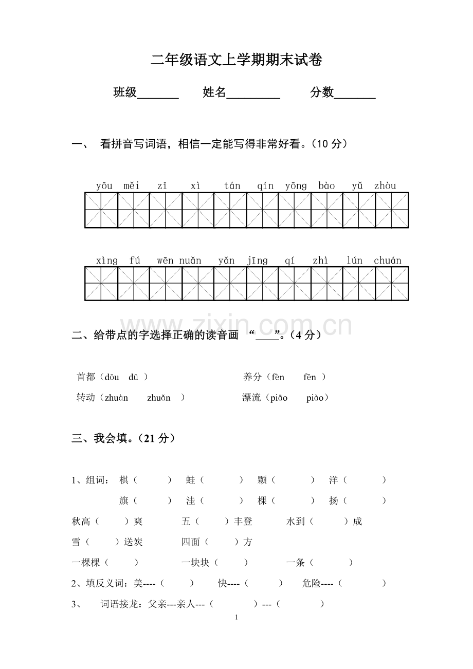 小学二年级语文上学期期末考试试卷.doc_第1页