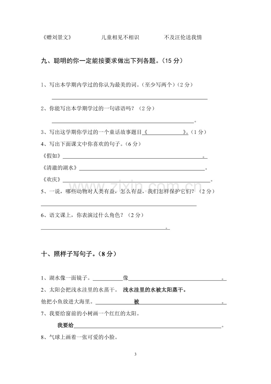 小学二年级语文上学期期末考试试卷.doc_第3页