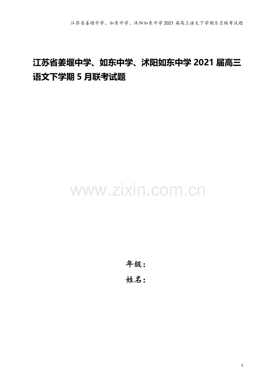 江苏省姜堰中学、如东中学、沭阳如东中学2021届高三语文下学期5月联考试题.doc_第1页