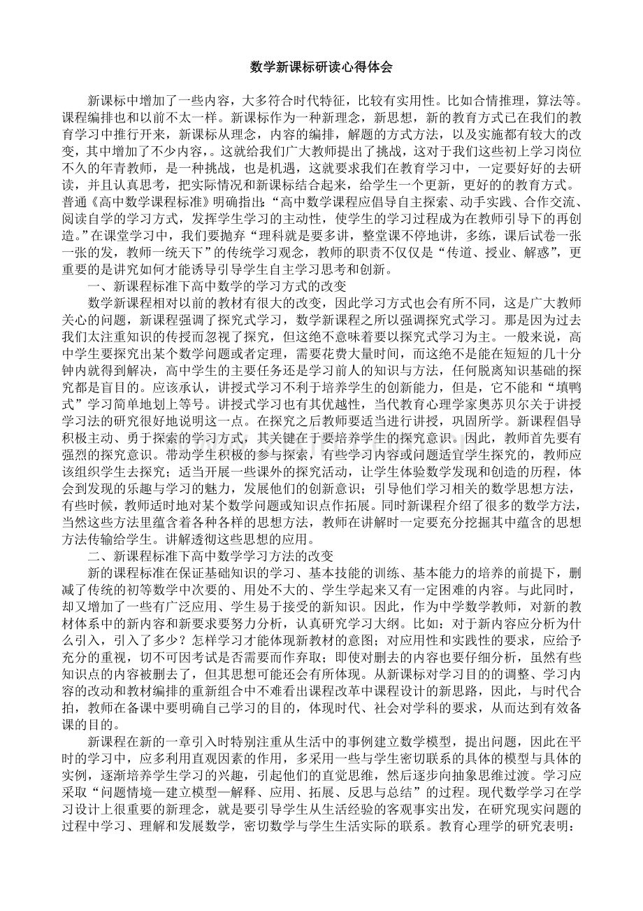 数学新课标研读心得体会.doc_第1页