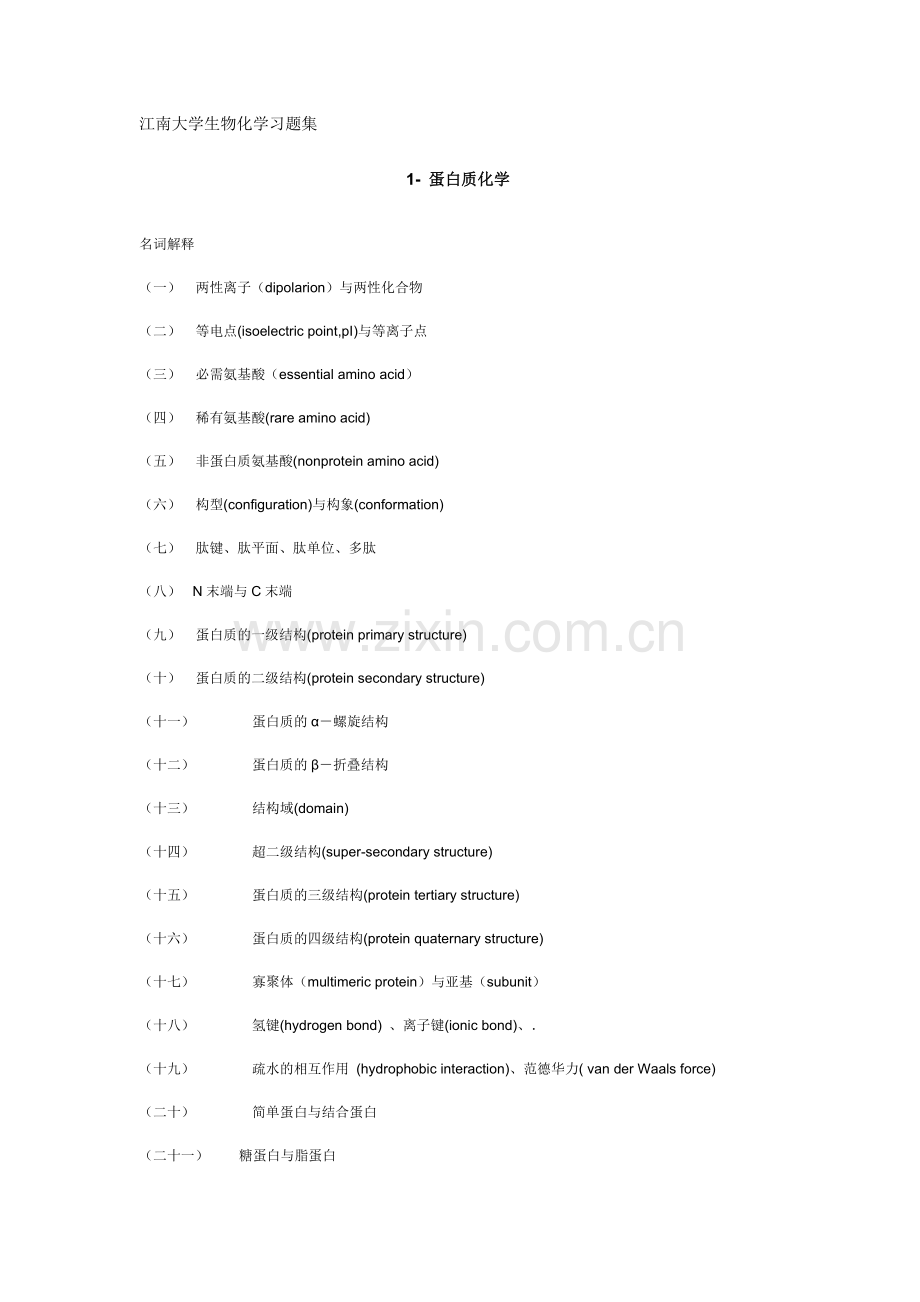 江南大学生物化学习题集.doc_第1页