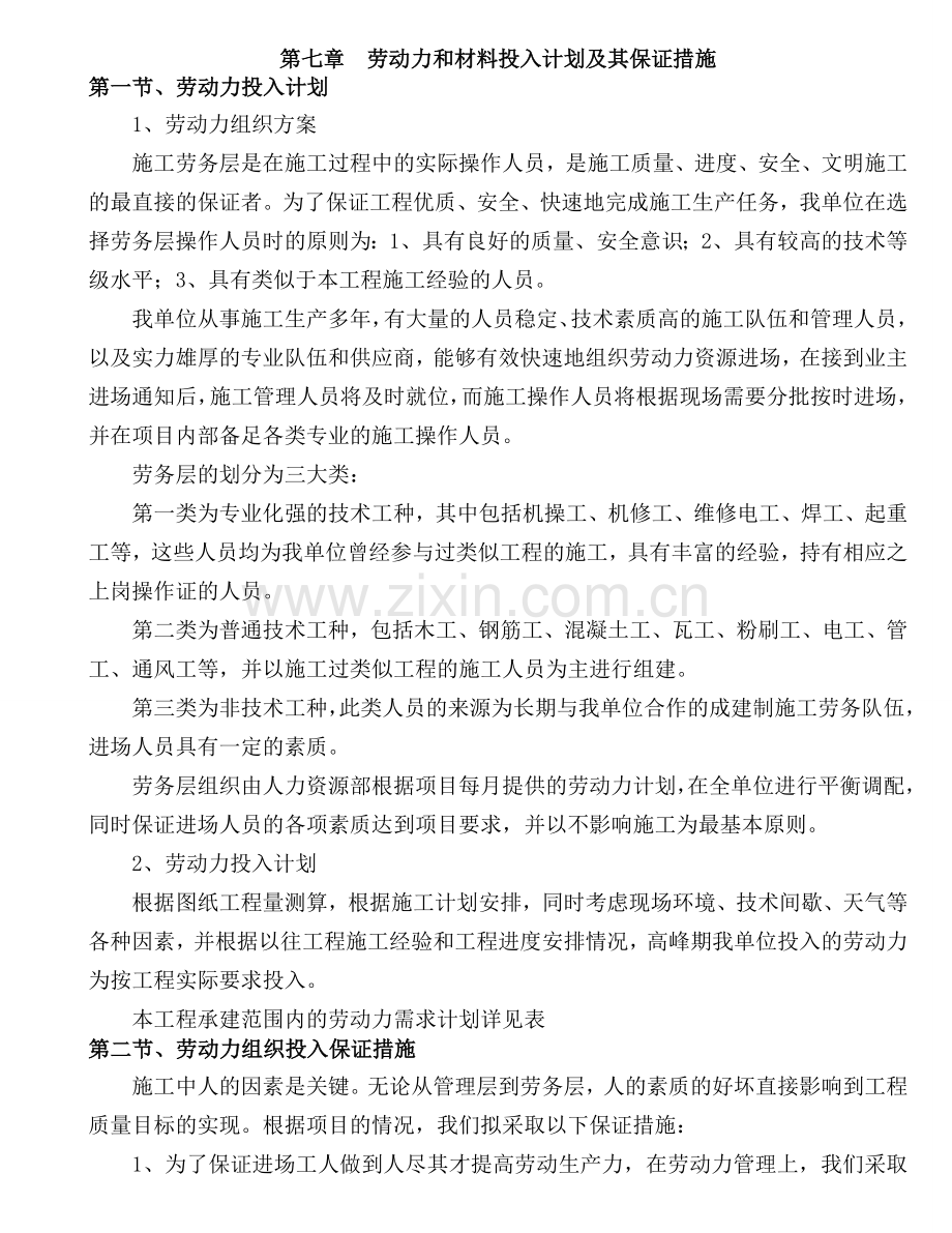 第七章劳动力和材料投入计划及其保证措施.doc_第1页