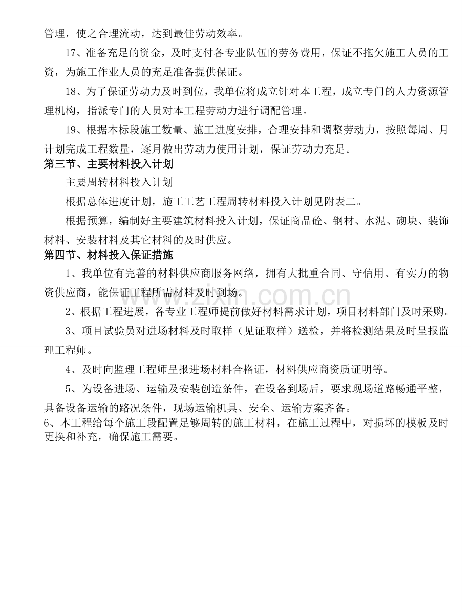 第七章劳动力和材料投入计划及其保证措施.doc_第3页