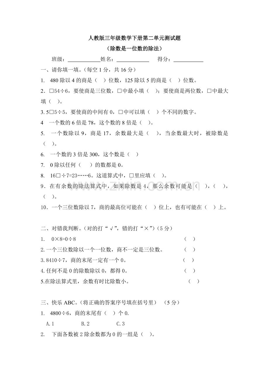 人教版三年级数学下册第二单元测试题(2).doc_第1页