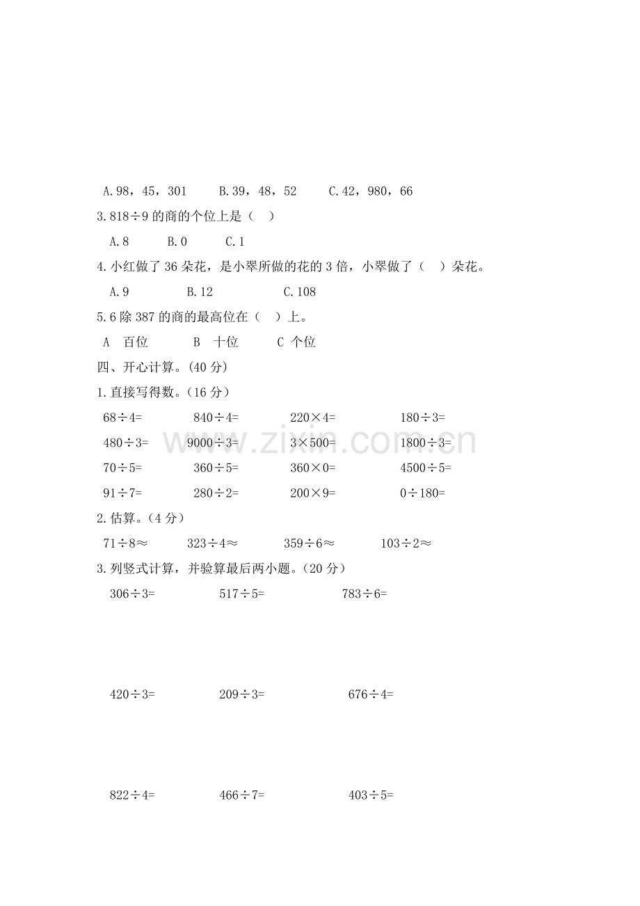 人教版三年级数学下册第二单元测试题(2).doc_第2页