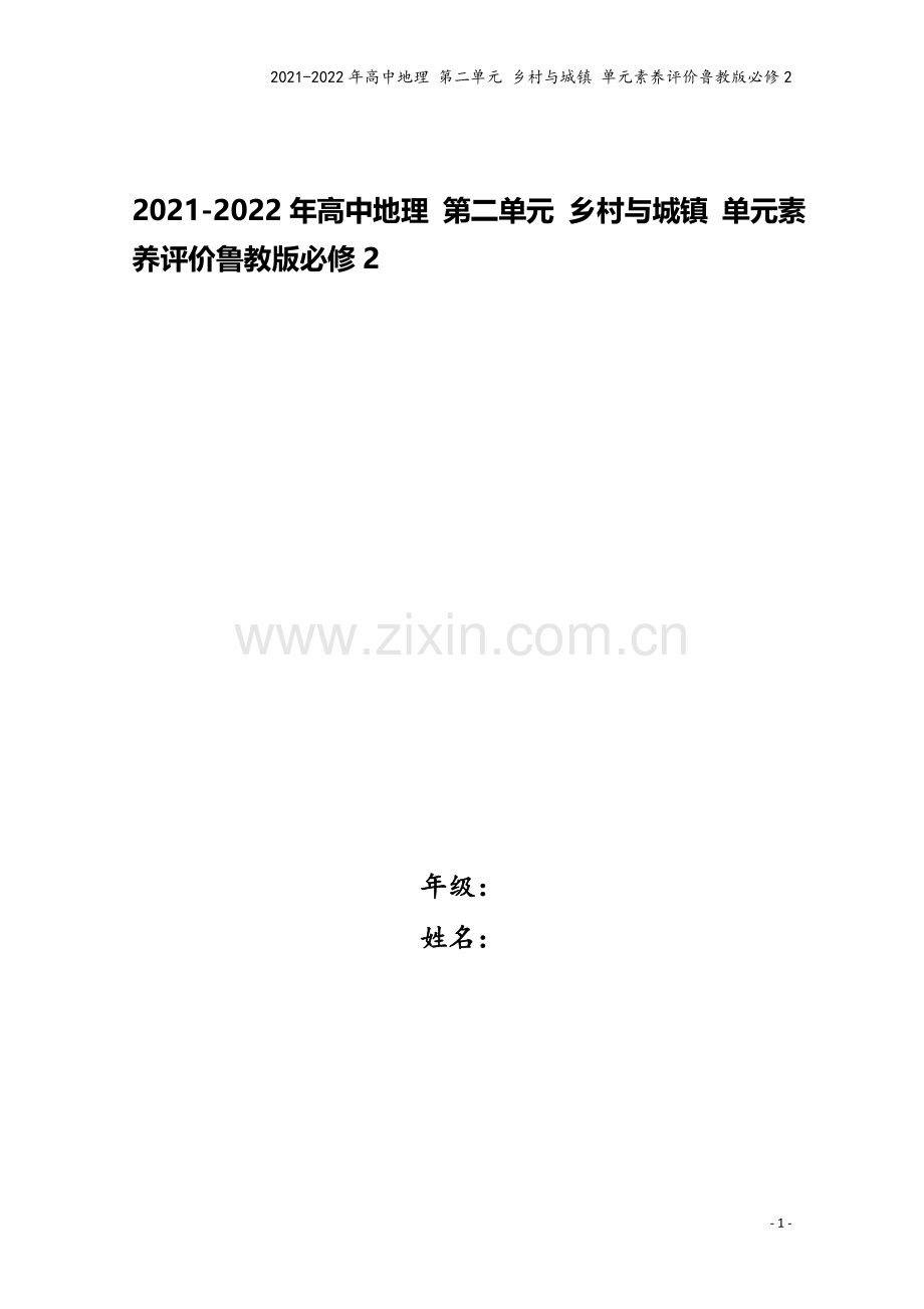 2021-2022年高中地理-第二单元-乡村与城镇-单元素养评价鲁教版必修2.doc_第1页