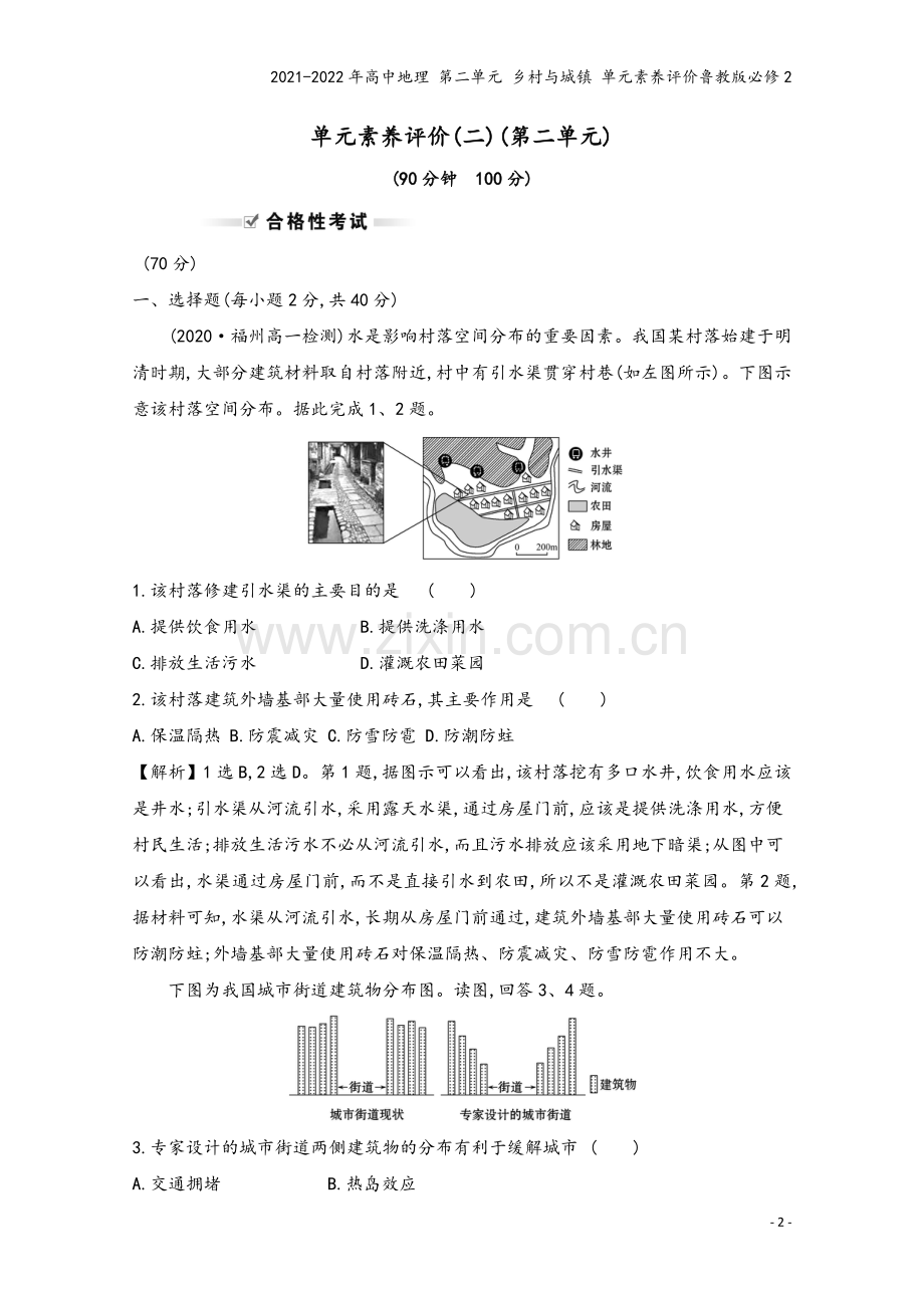 2021-2022年高中地理-第二单元-乡村与城镇-单元素养评价鲁教版必修2.doc_第2页