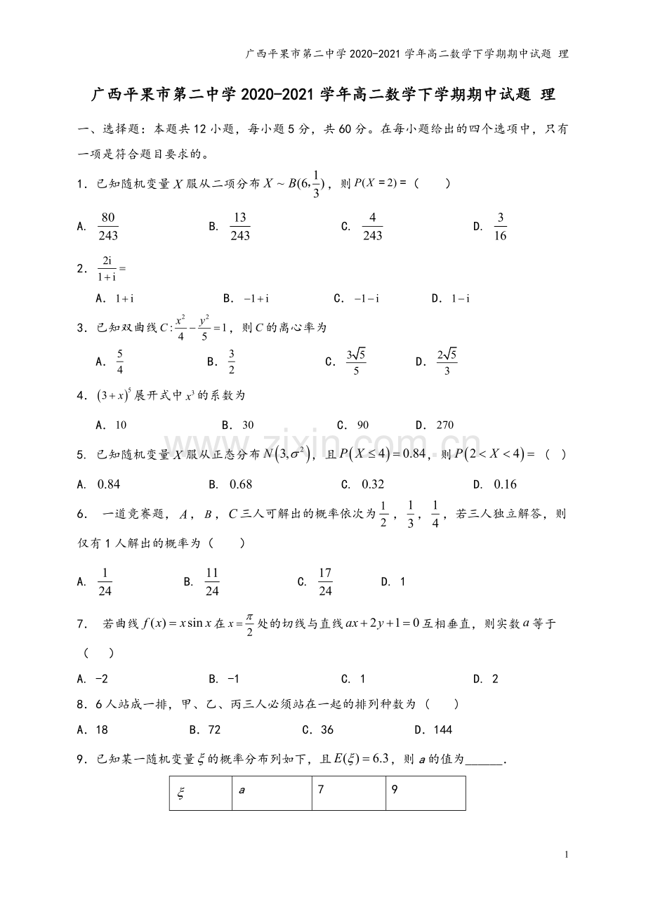 广西平果市第二中学2020-2021学年高二数学下学期期中试题-理.doc_第2页