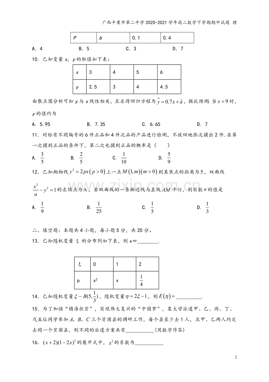 广西平果市第二中学2020-2021学年高二数学下学期期中试题-理.doc_第3页