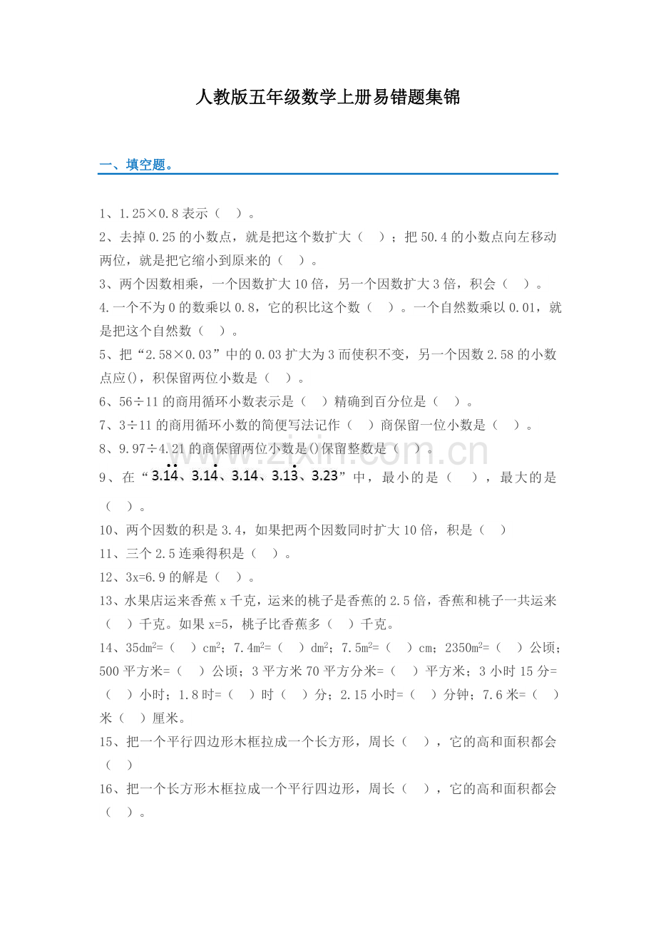 五年级上册数学易错题集锦(附答案及解析).doc_第1页