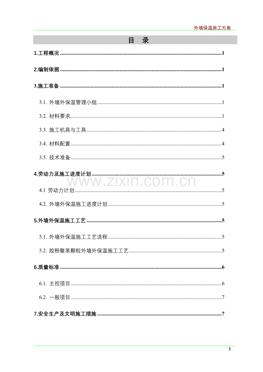 胶粉聚苯颗粒外墙外保温施工方案.doc_第1页