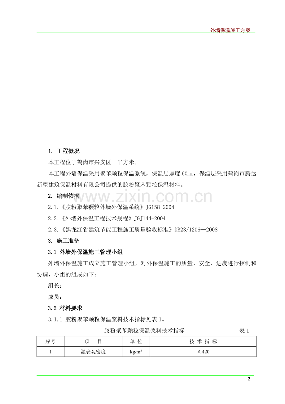 胶粉聚苯颗粒外墙外保温施工方案.doc_第2页