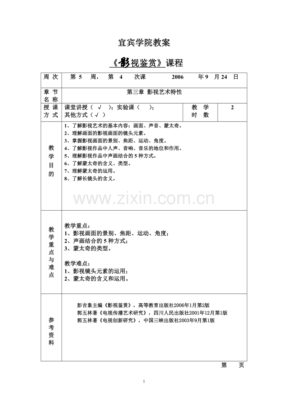 《影视鉴赏》第三章教案.doc_第1页