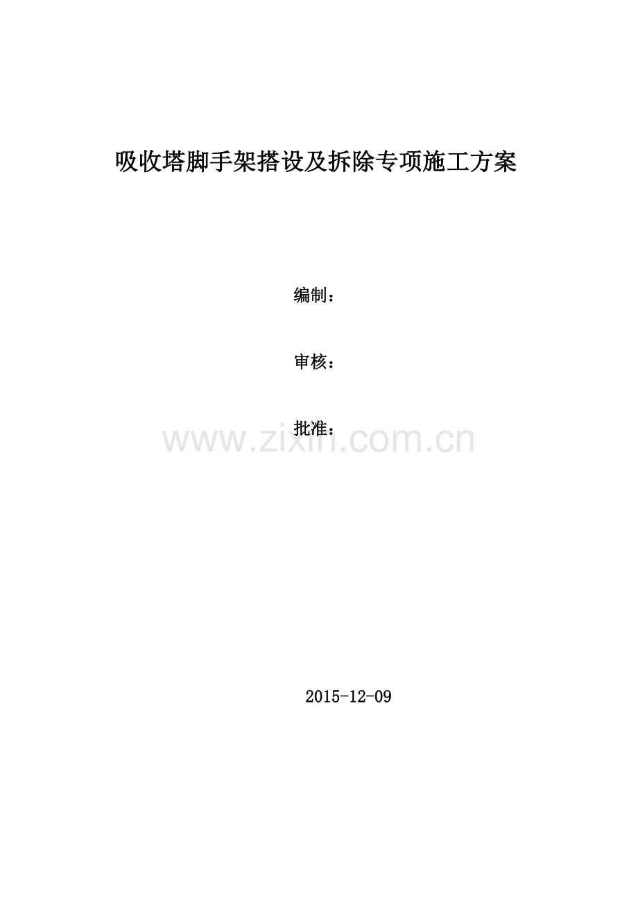 吸收塔脚手架搭设及拆除施工方案.doc_第1页