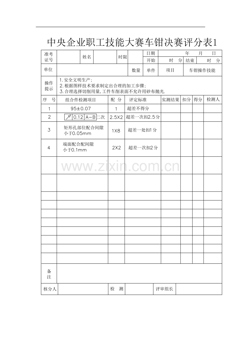 船舶机工车钳实操项目说明及评判标准.doc_第3页