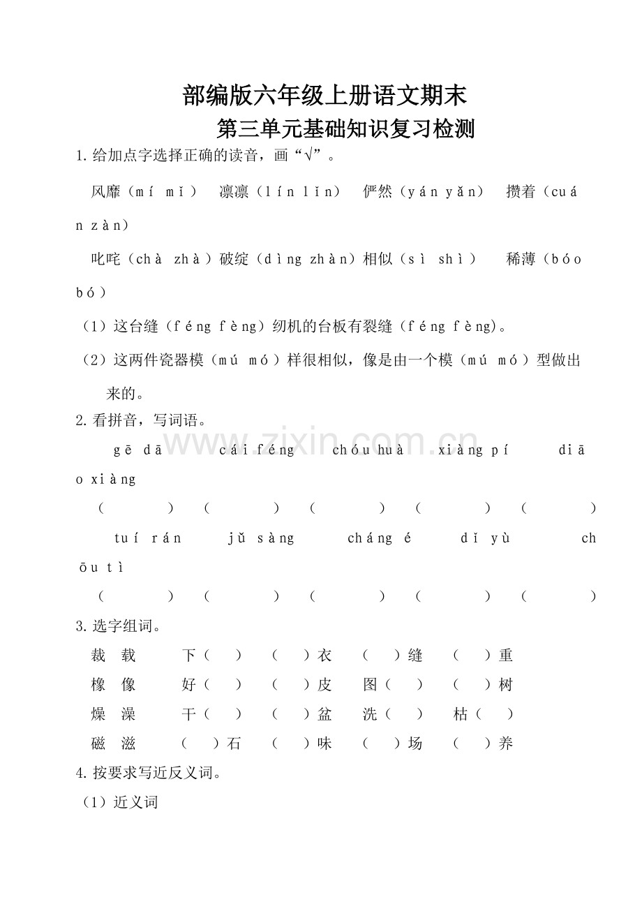 部编版六年级上册语文期末第三单元基础知识复习检测(附答案).doc_第1页