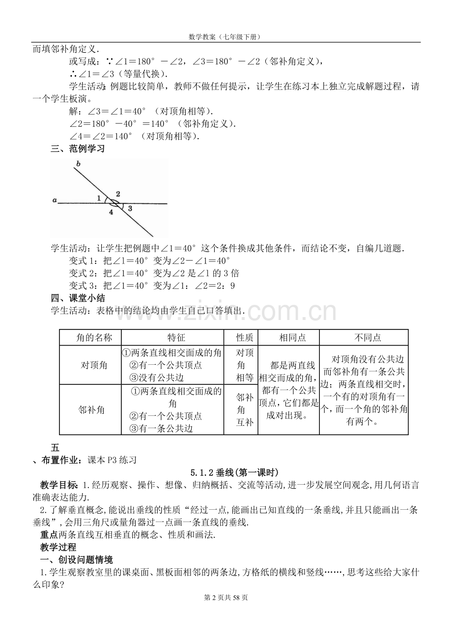 (整理版)人教版七年级数学下册全册教案.doc_第2页