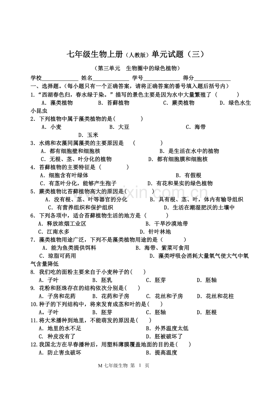 第三单元生物圈中的绿色植物测试题.doc_第1页