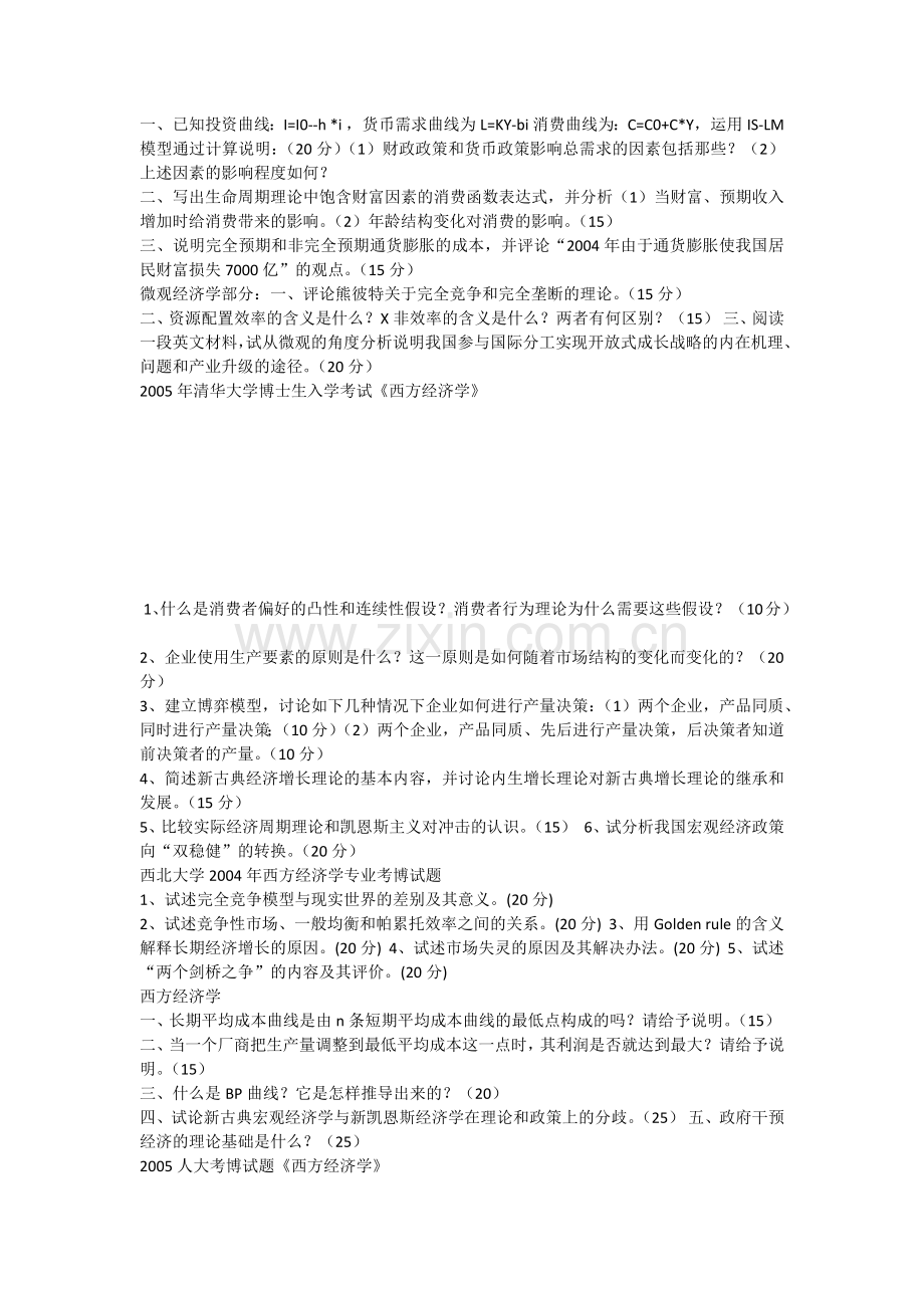 各大名校经济学综合考博试题.doc_第2页