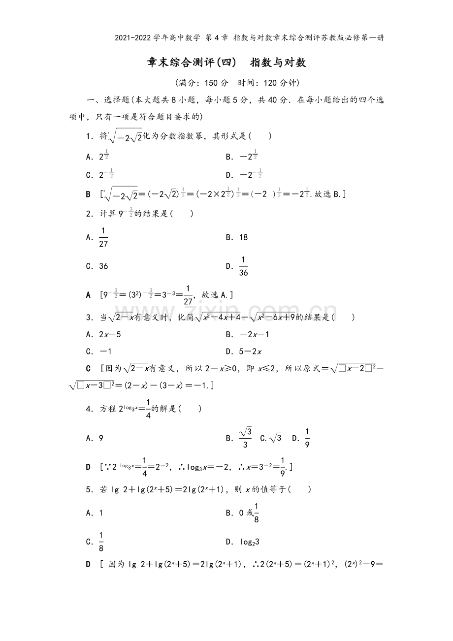 2021-2022学年高中数学-第4章-指数与对数章末综合测评苏教版必修第一册.doc_第2页