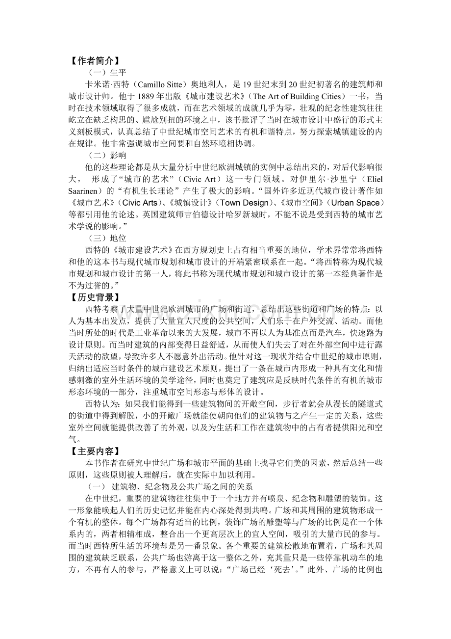 读书笔记城市建设艺术.doc_第2页