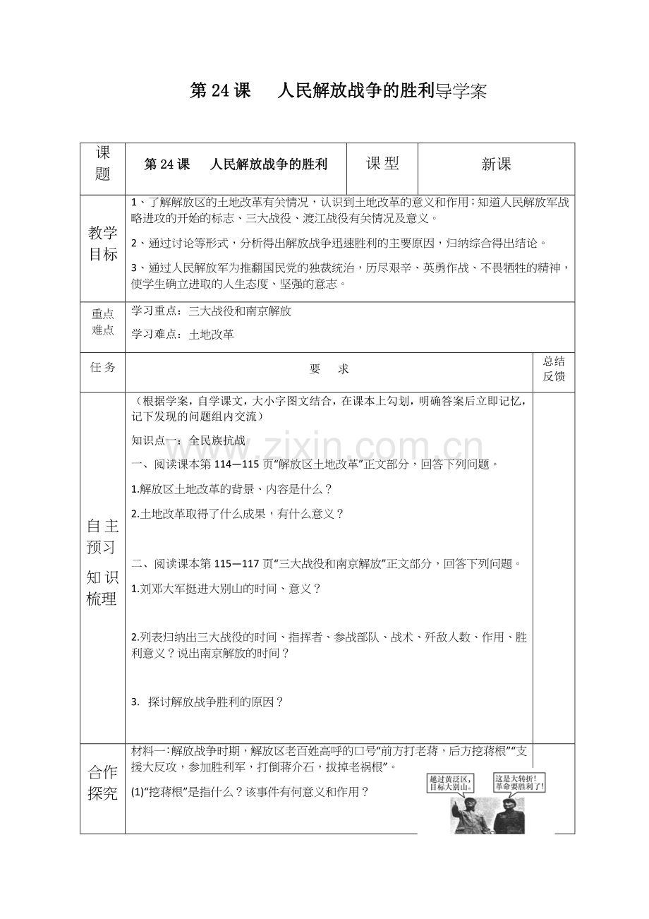 人教版八年级上第24课《人民解放战争的胜利》导学案(无答案).doc_第1页