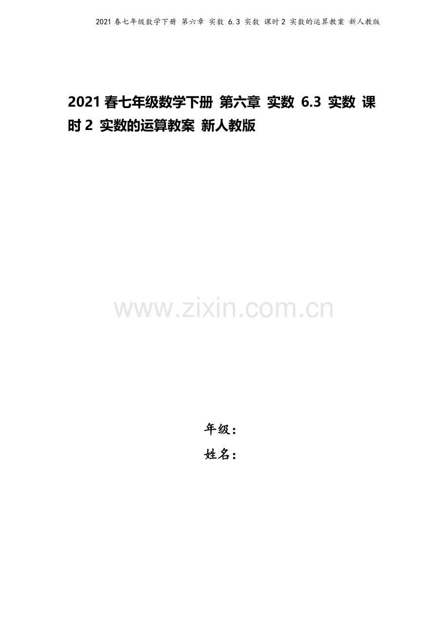 2021春七年级数学下册-第六章-实数-6.3-实数-课时2-实数的运算教案-新人教版.doc_第1页