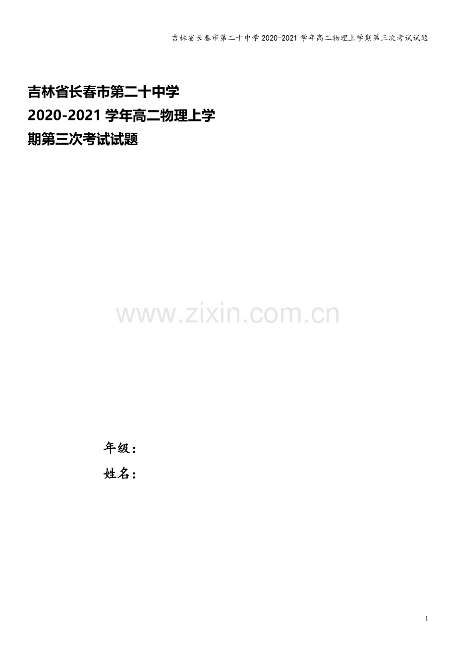 吉林省长春市第二十中学2020-2021学年高二物理上学期第三次考试试题.doc_第1页