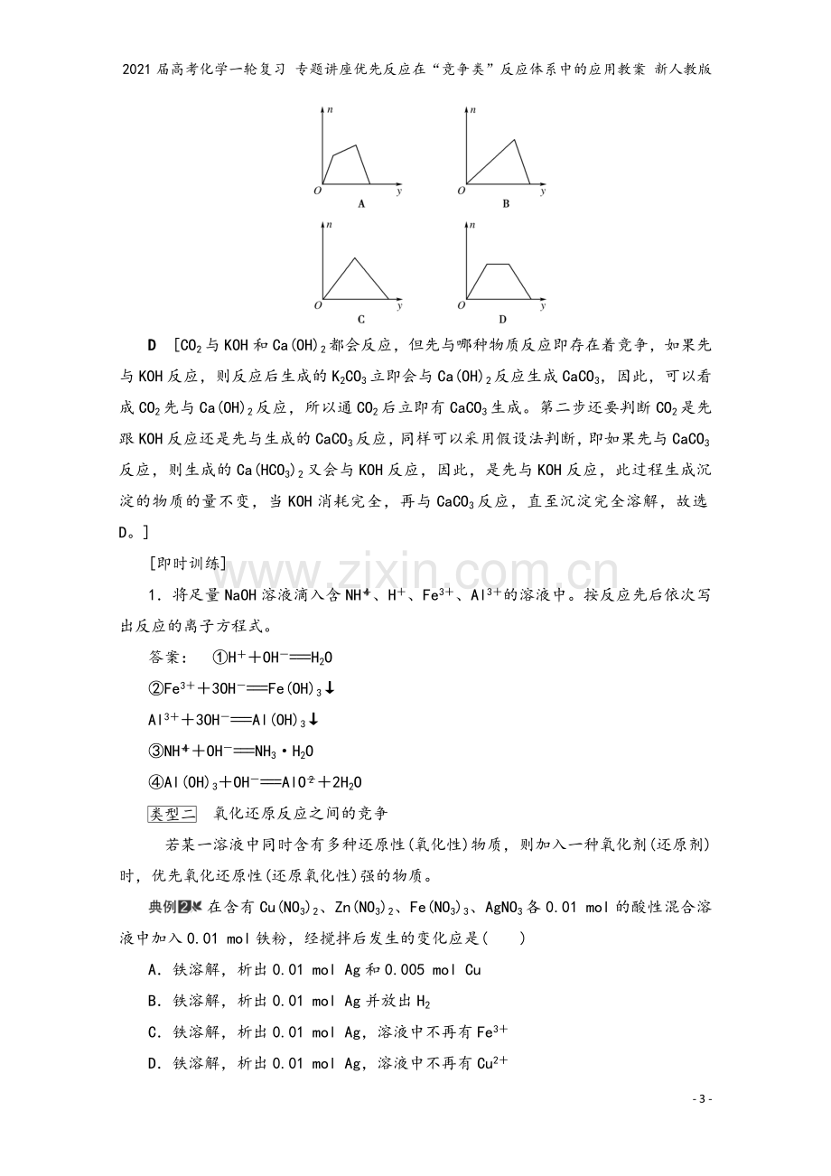 2021届高考化学一轮复习-专题讲座优先反应在“竞争类”反应体系中的应用教案-新人教版.doc_第3页