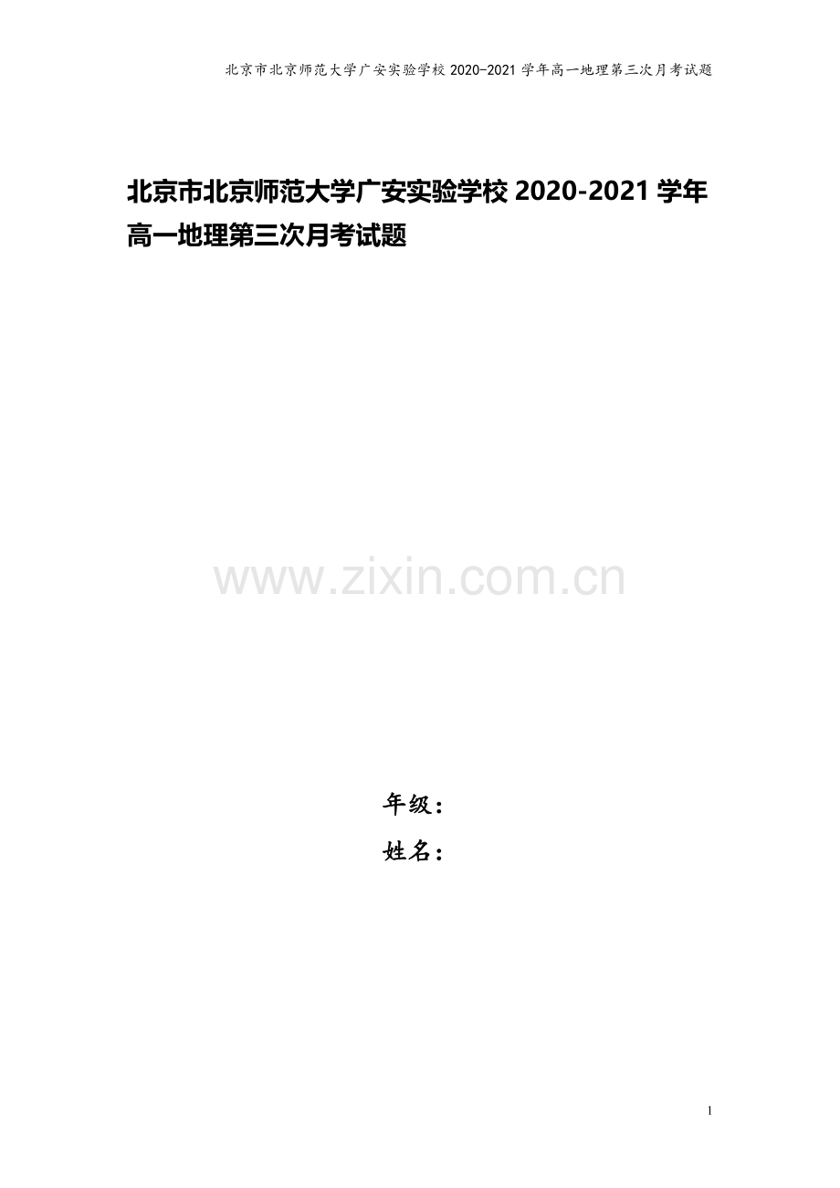 北京市北京师范大学广安实验学校2020-2021学年高一地理第三次月考试题.doc_第1页