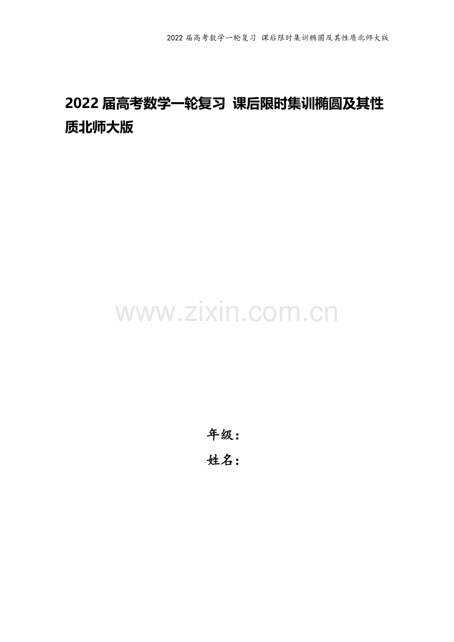 2022届高考数学一轮复习-课后限时集训椭圆及其性质北师大版.doc_第1页