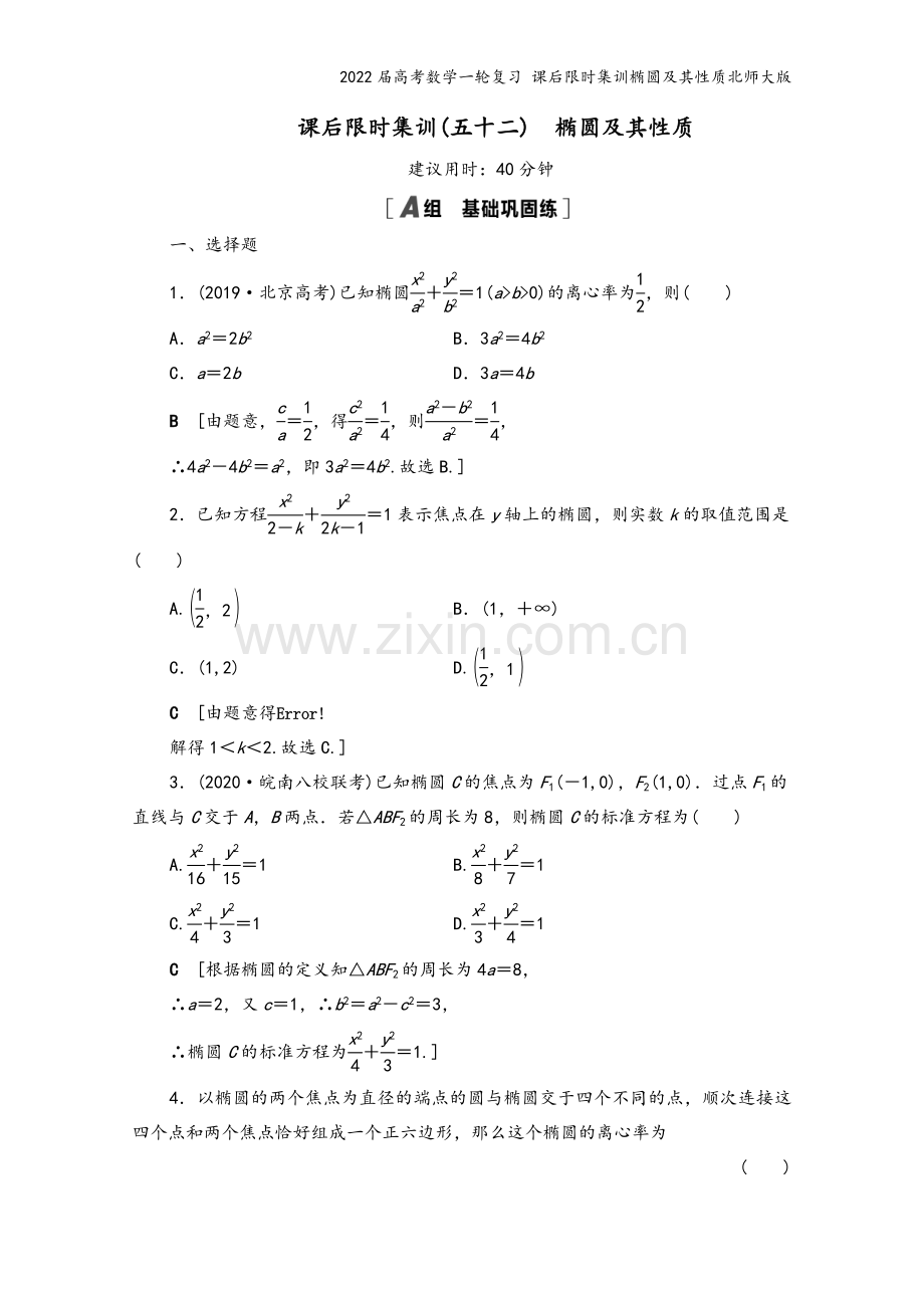 2022届高考数学一轮复习-课后限时集训椭圆及其性质北师大版.doc_第2页