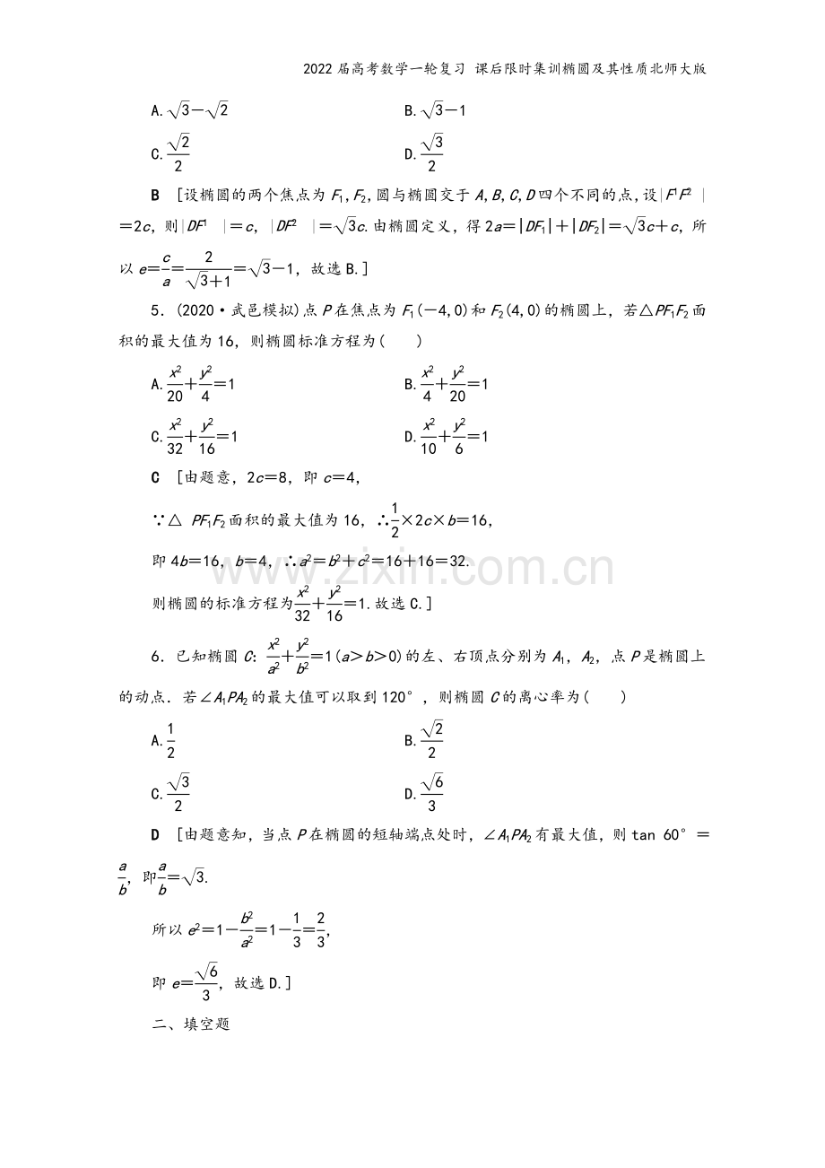 2022届高考数学一轮复习-课后限时集训椭圆及其性质北师大版.doc_第3页