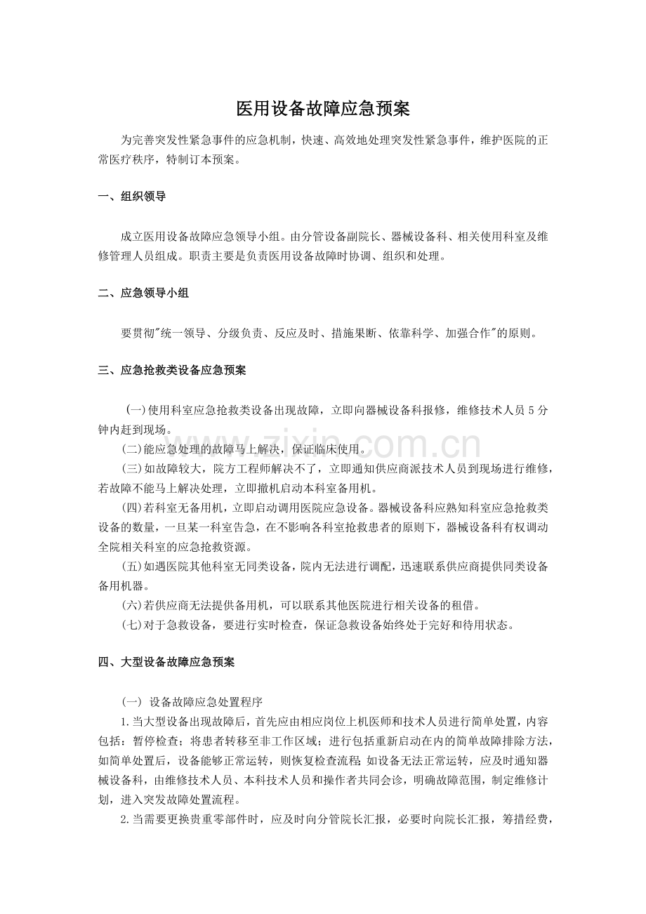 医用设备故障应急预案.doc_第1页