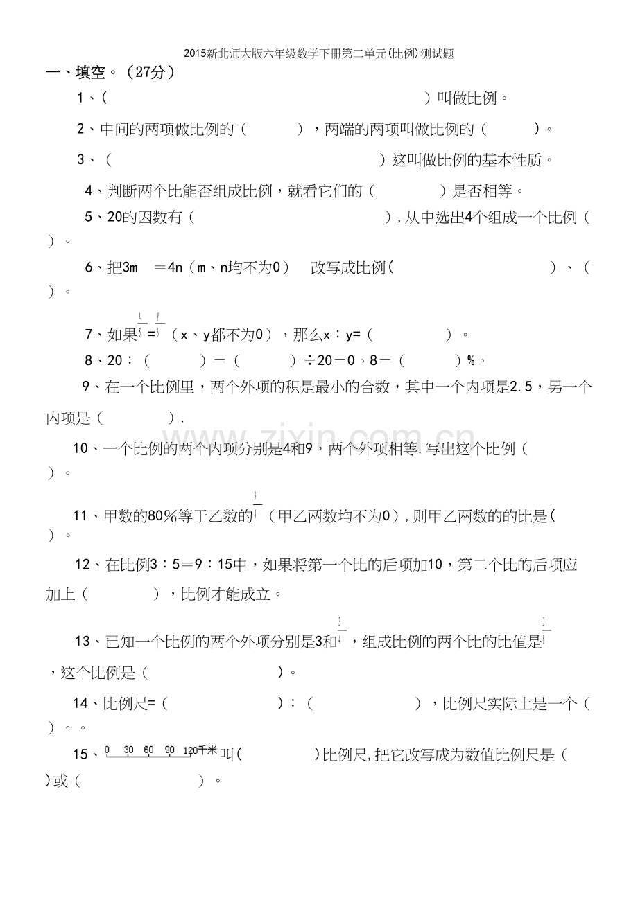 新北师大版六年级数学下册第二单元(比例)测试题.docx_第2页