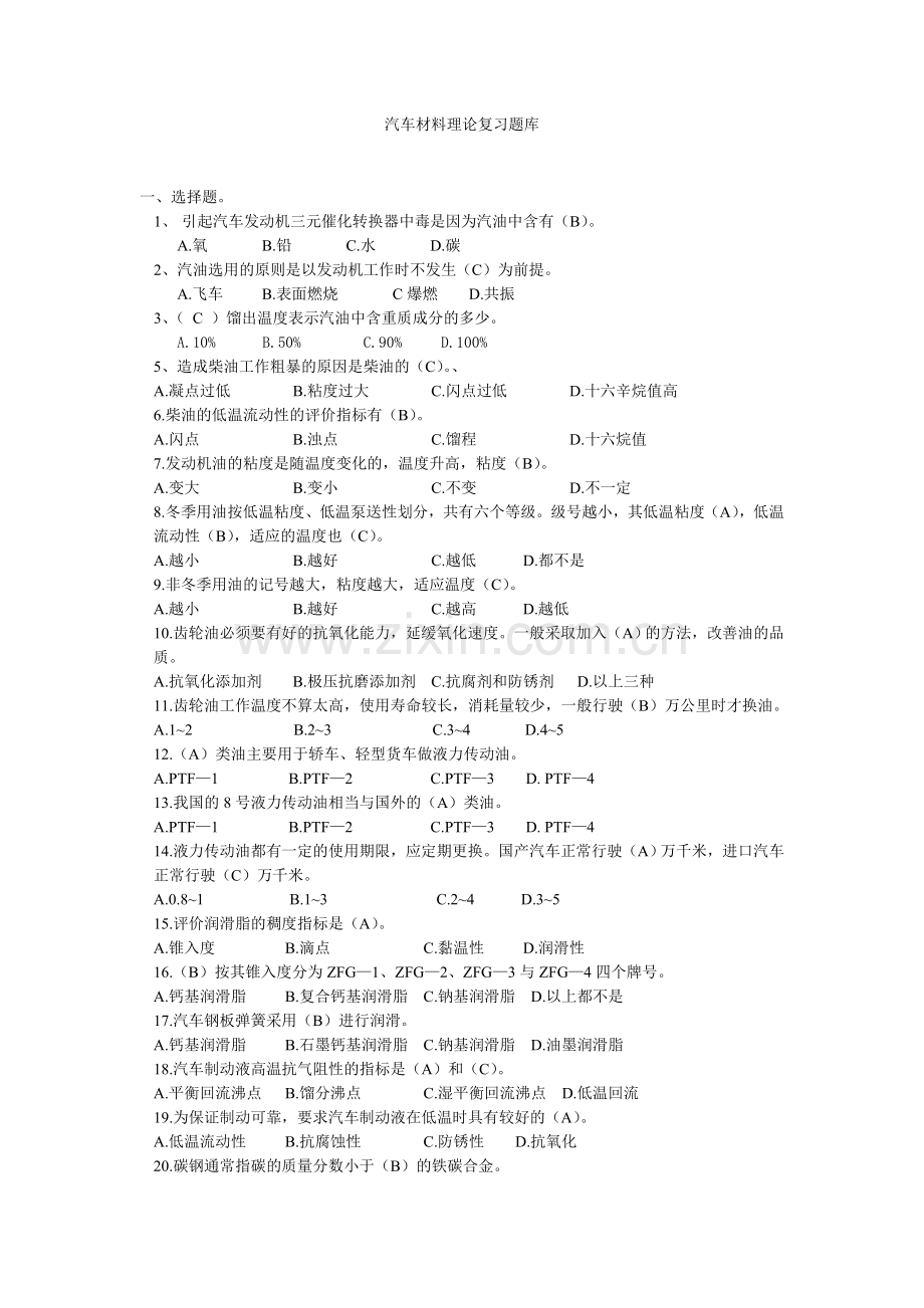 汽车材料题库2012-2013.doc_第1页