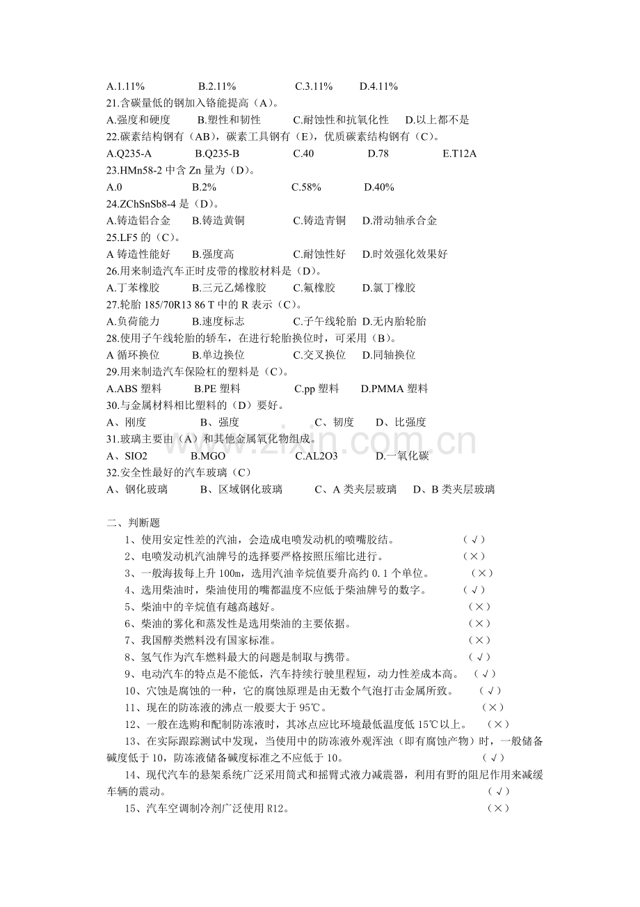 汽车材料题库2012-2013.doc_第2页